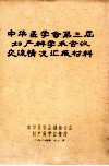 中华医学会第三届妇产科学术会议交流情况汇报材料