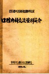1978年全国地区性口腔科学术会议  口腔内科交流资料简介