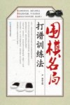 围棋名局打谱训练法