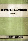 湖南省医务人员三基训练必读  护理分册  下  供护士用
