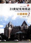 21世纪实用英语口语教程  2