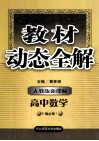 教材动态全解  人教版新课标  高中数学  B版必修1 封面