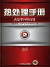 热处理手册  第2卷  典型零件热处理  第4版修订本