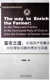富农之道  中国共产党解决农民增收问题的理论与实践