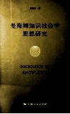 曼海姆知识社会学思想研究