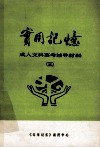 实用记忆  成人文科高考辅导材料  3 电子书封面