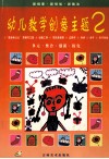 幼儿教学创意主题  2  教师指导用书