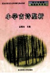 小学古诗鉴析 封面
