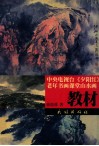 中央电视台《夕阳红》老年书画课堂山水画教材