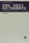 全球化、民族主义与拉丁美洲思想文化