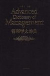 管理学大辞典