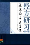伤寒论方医案选
