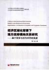 经济区域化背景下地方政府横向关系研究  基于竞争与合作并存的角度