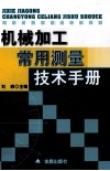 机械加工常用测量技术手册 封面