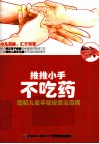 推推小手不吃药  图解儿童手部按摩治百病