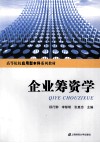 企业筹资学