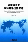 环境服务业国际竞争优势来源