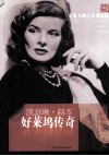 非常人物系列  好莱坞传奇-凯瑟琳·赫本