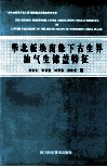华北板块南缘下古生界油气生储盖特征