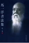 马一浮书法集  第3卷 封面