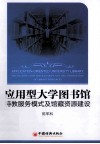 应用型大学图书馆特教服务模式及馆藏资源建设  应用型大学图书馆如何提高特教服务水平