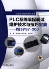 PLC系统编程调试维护技术与技巧宝典  西门子S7-200