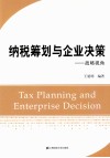 纳税筹划与企业决策  战略视角