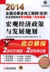 2014全国注册咨询工程师（投资） 执业资格考试考点精编+历年真题  宏观经济政策与发展规划