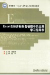 Excel在经济和财务管理中的应用学习指导书 封面