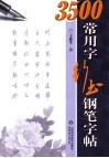 3500常用字行书钢笔字帖