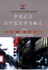 中国旅游海外市场客源概况  第2版