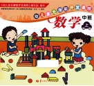 幼儿多元潜能开发课程  数学  中班  上学期