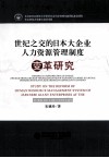 世纪之交的日本大企业人力资源管理制度  变革研究
