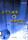 大学生就业与创业指导 封面