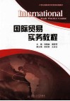 国际贸易实务教程 封面