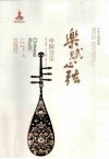 乐赋心弦中国音乐