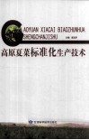 高原夏菜标准化生产技术
