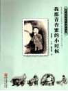 我那青杏蜜的小时候  1930-1939
