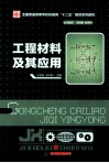 工程材料及其应用 封面