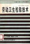 劳动卫生检验技术 封面