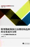 转型期政策执行治理结构选择的交易成本分析  以乡镇煤矿管制政策为例