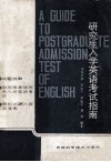 研究生入学英语考试指南