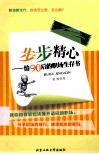 步步精心  给90后的职场生存书
