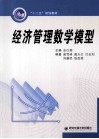 经济管理数学模型 封面