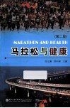 马拉松与健康  第2版