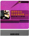 高职毕业生职业发展指南  第3版 封面