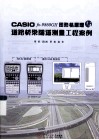 CASIO fx-9860G 2图形机原理与道路桥梁隧道测量工程案例 封面