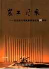农工风采  纪念农工党长春市委成立20周年 电子书封面