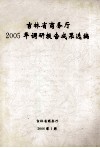 吉林省商务厅2005年调研报告成果选编