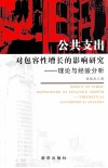公共支出对包容性增长的影响研究  理论与经验分析